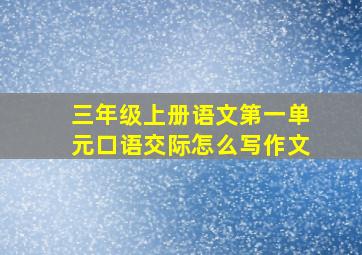 三年级上册语文第一单元口语交际怎么写作文