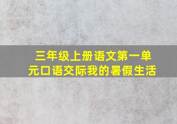 三年级上册语文第一单元口语交际我的暑假生活