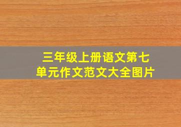 三年级上册语文第七单元作文范文大全图片