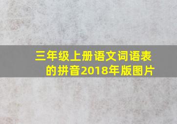 三年级上册语文词语表的拼音2018年版图片