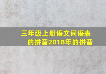 三年级上册语文词语表的拼音2018年的拼音