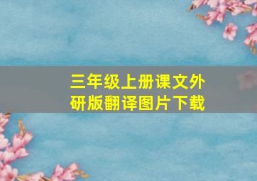 三年级上册课文外研版翻译图片下载