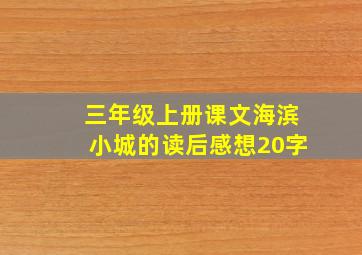 三年级上册课文海滨小城的读后感想20字