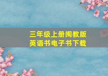 三年级上册闽教版英语书电子书下载