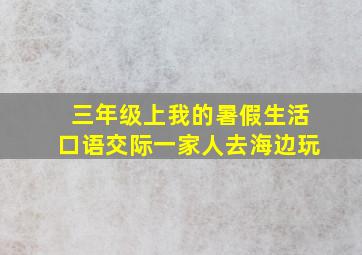 三年级上我的暑假生活口语交际一家人去海边玩