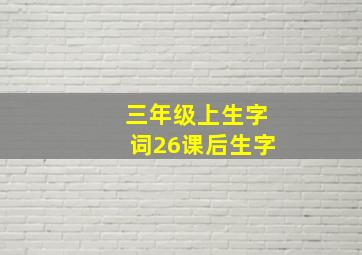 三年级上生字词26课后生字