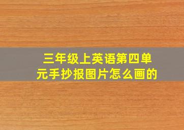 三年级上英语第四单元手抄报图片怎么画的