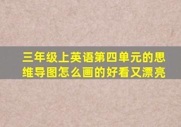 三年级上英语第四单元的思维导图怎么画的好看又漂亮