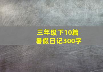 三年级下10篇暑假日记300字