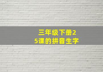 三年级下册25课的拼音生字