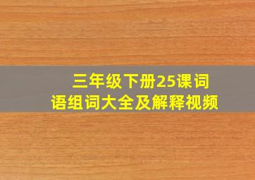 三年级下册25课词语组词大全及解释视频