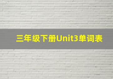 三年级下册Unit3单词表