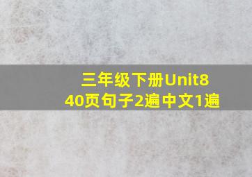 三年级下册Unit840页句子2遍中文1遍