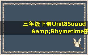 三年级下册Unit8Souud&Rhymetime的中文