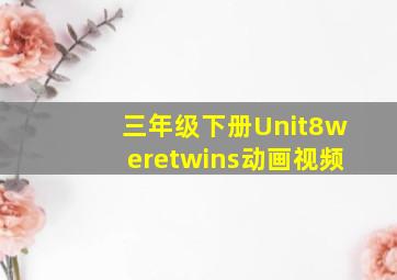 三年级下册Unit8weretwins动画视频