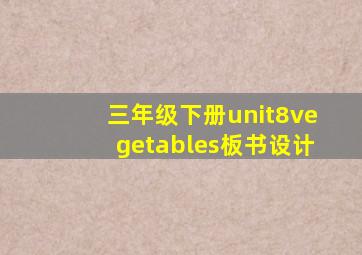 三年级下册unit8vegetables板书设计