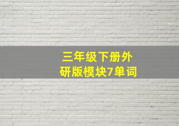 三年级下册外研版模块7单词