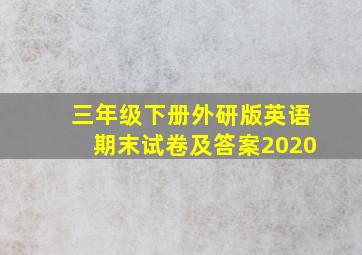 三年级下册外研版英语期末试卷及答案2020