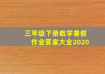 三年级下册数学暑假作业答案大全2020