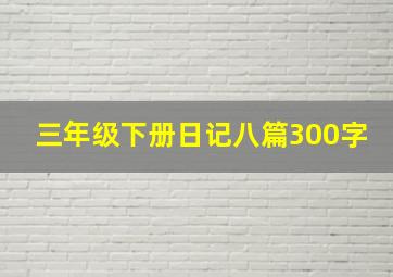 三年级下册日记八篇300字