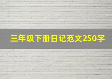 三年级下册日记范文250字