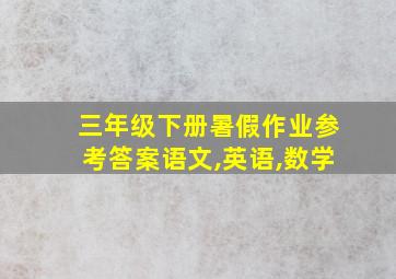 三年级下册暑假作业参考答案语文,英语,数学