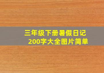 三年级下册暑假日记200字大全图片简单