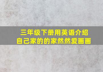 三年级下册用英语介绍自己家的的家然然爱画画