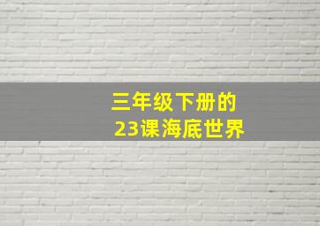 三年级下册的23课海底世界