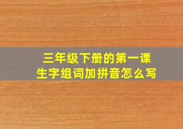 三年级下册的第一课生字组词加拼音怎么写