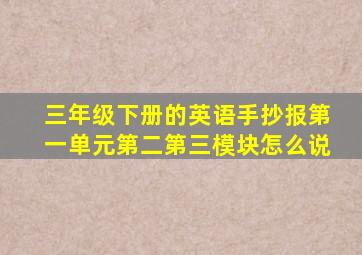 三年级下册的英语手抄报第一单元第二第三模块怎么说