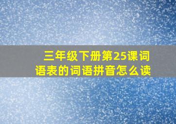 三年级下册第25课词语表的词语拼音怎么读