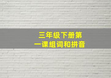 三年级下册第一课组词和拼音