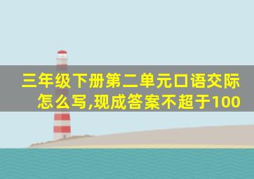 三年级下册第二单元口语交际怎么写,现成答案不超于100