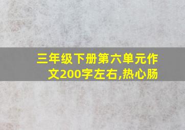 三年级下册第六单元作文200字左右,热心肠