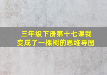 三年级下册第十七课我变成了一棵树的思维导图