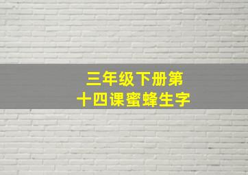 三年级下册第十四课蜜蜂生字