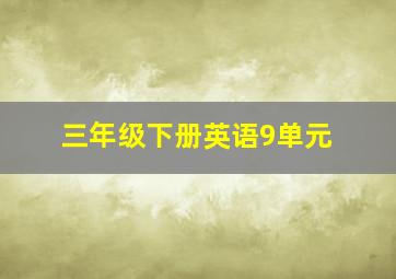 三年级下册英语9单元