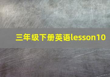 三年级下册英语lesson10