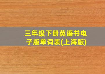 三年级下册英语书电子版单词表(上海版)