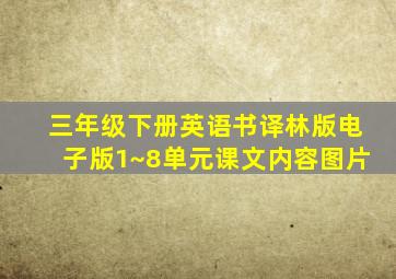 三年级下册英语书译林版电子版1~8单元课文内容图片