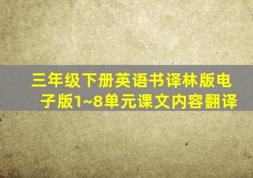 三年级下册英语书译林版电子版1~8单元课文内容翻译