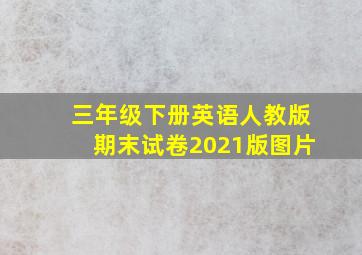 三年级下册英语人教版期末试卷2021版图片