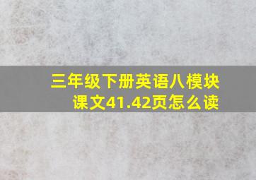 三年级下册英语八模块课文41.42页怎么读