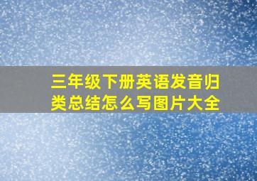 三年级下册英语发音归类总结怎么写图片大全