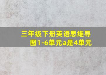 三年级下册英语思维导图1-6单元a是4单元