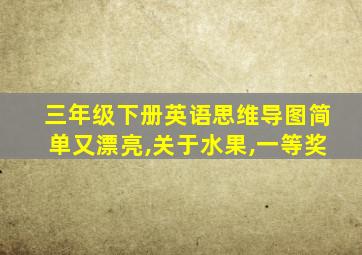 三年级下册英语思维导图简单又漂亮,关于水果,一等奖