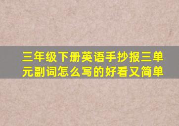 三年级下册英语手抄报三单元副词怎么写的好看又简单