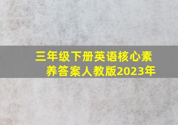 三年级下册英语核心素养答案人教版2023年