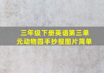 三年级下册英语第三单元动物园手抄报图片简单